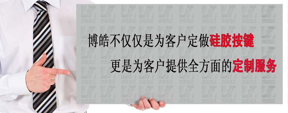 博皓電子不僅是定做硅膠制品，更是提供定制解決方案