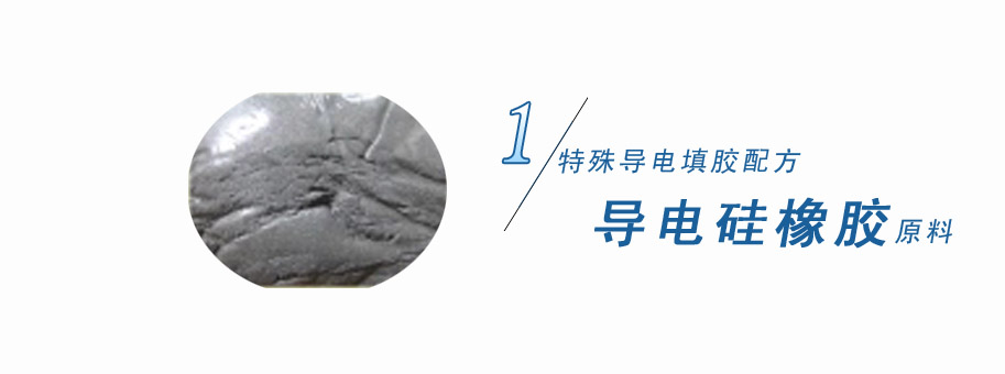 特殊導(dǎo)電填膠配方，導(dǎo)電硅橡膠原料
