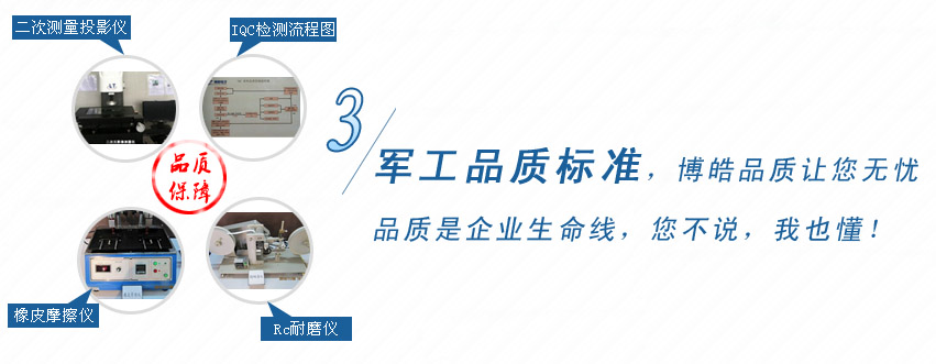 軍工品質(zhì)標(biāo)準(zhǔn)，博皓品質(zhì)讓您無(wú)憂！