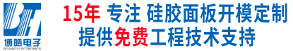 博皓電子免費提供工程技術(shù)支持-挖掘機硅膠按鍵定做