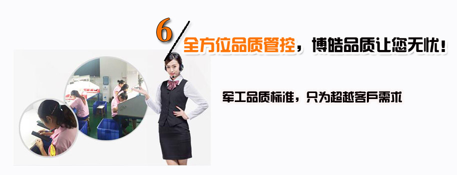 全方位品質(zhì)管控，博皓品質(zhì)讓您無(wú)憂！