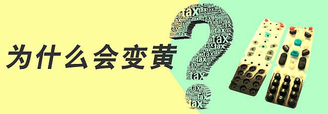 硅膠制品的生產(chǎn)過(guò)程中為什么會(huì)變黃呢？