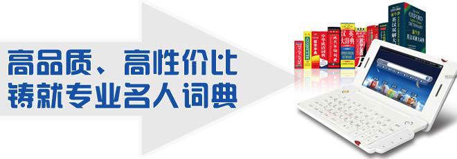 高品質(zhì)、高性價比鑄就專業(yè)名人詞典