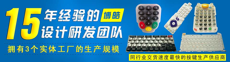 專業(yè)生產(chǎn)硅膠按鍵，選擇博皓電子王牌硅膠制品廠家