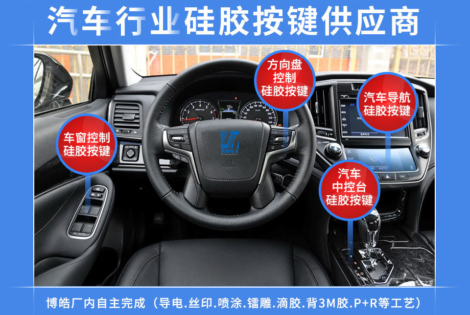 汽車(chē)硅膠按鍵定制服務(wù)商，最專(zhuān)業(yè)權(quán)威定制廠家