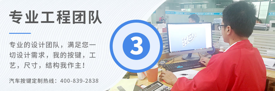 專業(yè)的設(shè)計(jì)團(tuán)隊(duì)，滿足您一切設(shè)計(jì)需求，我的按鍵、工藝、尺寸、結(jié)構(gòu)我作主！